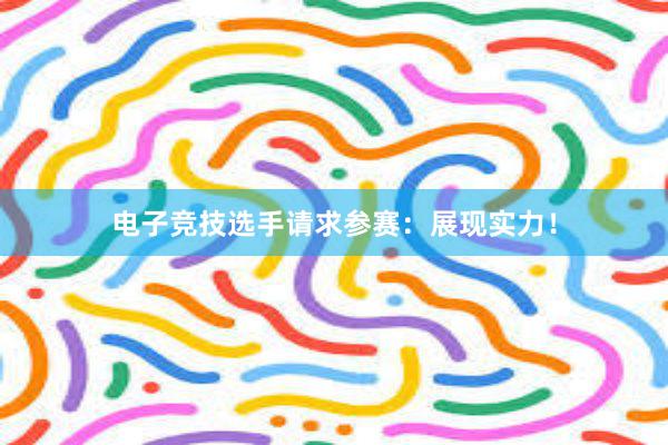 电子竞技选手请求参赛：展现实力！