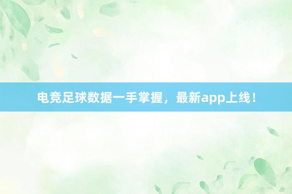 电竞足球数据一手掌握，最新app上线！