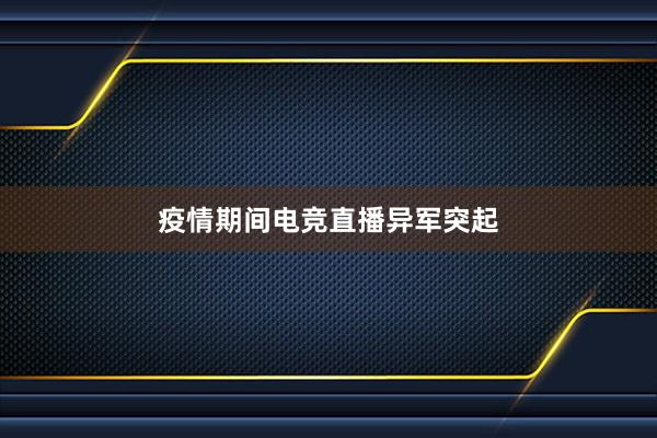 疫情期间电竞直播异军突起