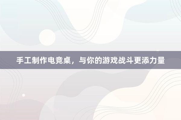 手工制作电竞桌，与你的游戏战斗更添力量