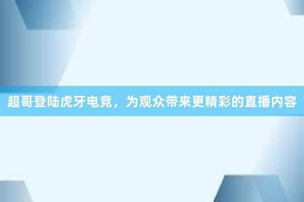 超哥登陆虎牙电竞，为观众带来更精彩的直播内容