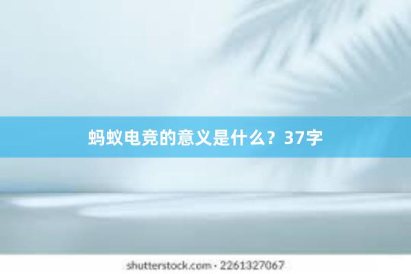 蚂蚁电竞的意义是什么？37字