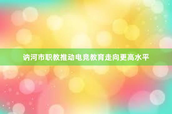 讷河市职教推动电竞教育走向更高水平