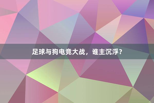 足球与狗电竞大战，谁主沉浮？