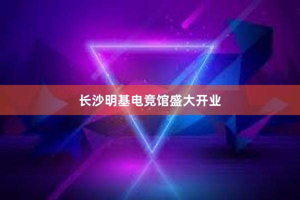 长沙明基电竞馆盛大开业