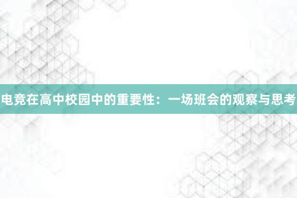 电竞在高中校园中的重要性：一场班会的观察与思考