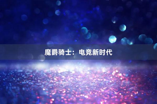 魔爵骑士：电竞新时代