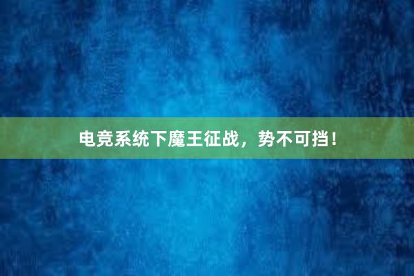 电竞系统下魔王征战，势不可挡！